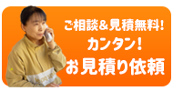 無料相談・お見積り依頼