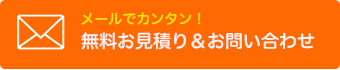 無料見積もり