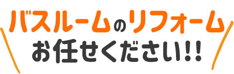 1日でリフォーム・小工事