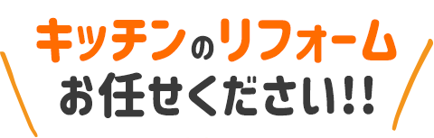 1日でリフォーム・小工事