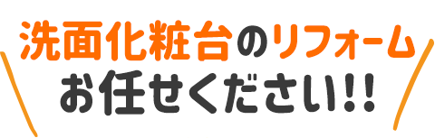 1日でリフォーム・小工事