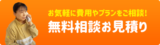 無料相談・お見積り