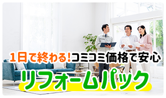 1日で終わる！コミコミ価格で安心！リフォームパック