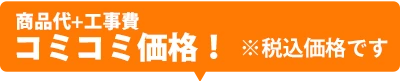 コミコミ価格