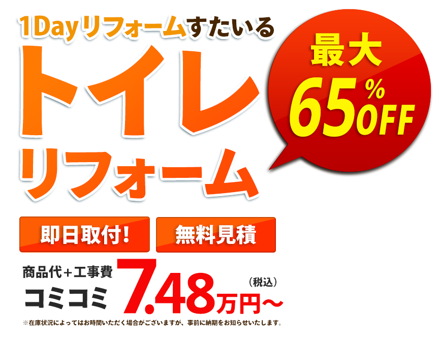 トイレリフォーム最大65％off