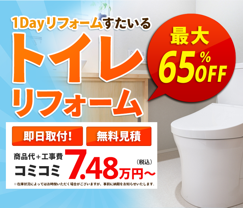 トイレリフォーム最大65％off