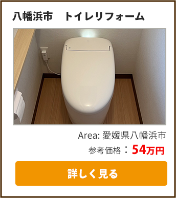 トイレリフォーム実績