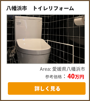 トイレリフォーム実績