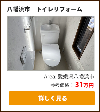 トイレリフォーム実績